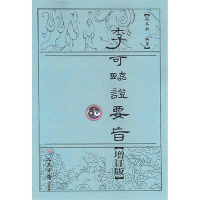 【正版】李可临证要旨1（增订版） 孙其新