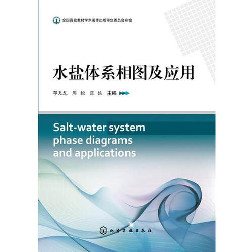 【正版书】 水盐体系相图及应用 邓天龙, 周桓, 陈侠 化学工业出版社