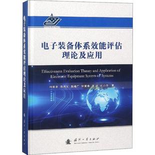 【正版】电子装备体系效能评估理论及应用 柯宏发、陈永光、赵继
