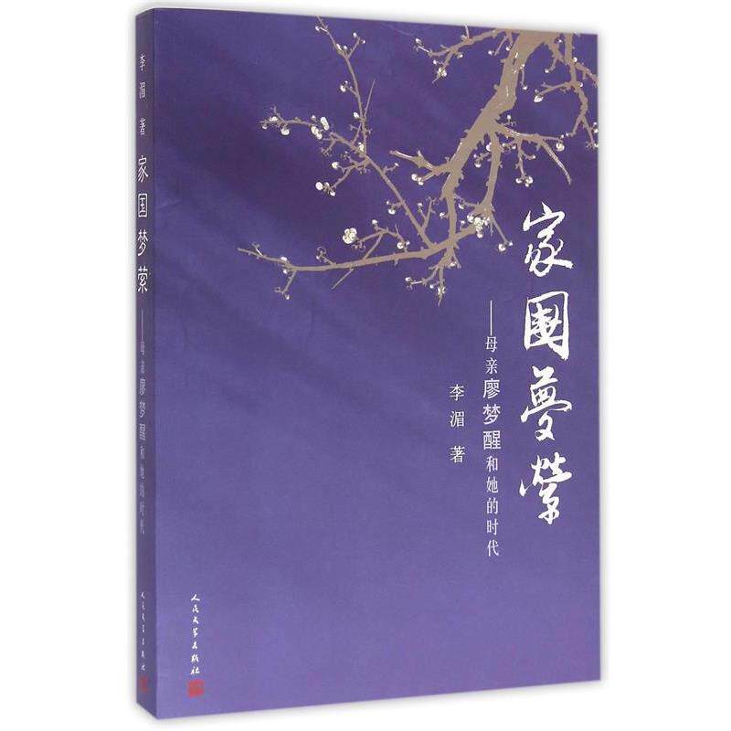 【正版书】 家国梦萦:母亲廖梦醒和她的时代 李湄 著 人民文学出版社