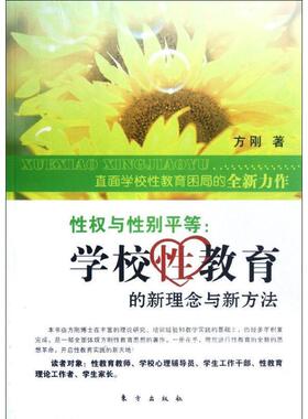 【正版书】 《性权与性别平等—学校性教育的新理念与新方法》 方刚　著 东方出版社