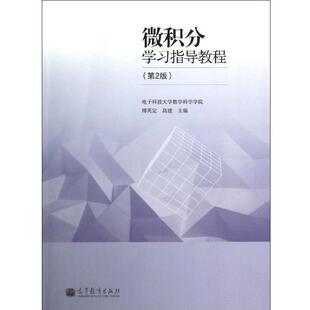 【正版书】 微积分学习指导教程 傅英定,高建 高等教育出版社