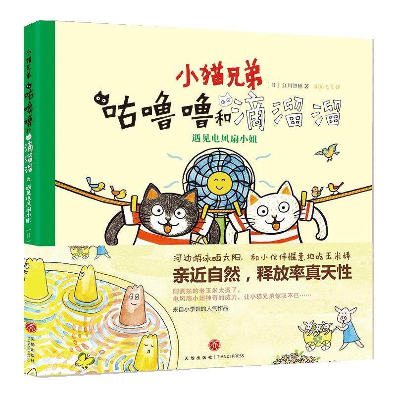 【正版书】 小猫兄弟: 咕噜噜和滴溜溜5 遇见电风扇小姐 (日)江川智穗 著,裙角飞飞 译 天地出版社