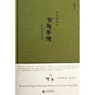 【正版】前朝梦忆 张岱的浮华与苍凉 史景迁；温洽溢  译