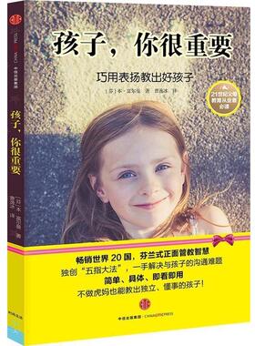 【正版书】 孩子，你很重要 (芬)本·富尔曼(Ben Furman)　著,曹逸冰　译 中信出版社
