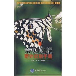 【正版书】 常见蝴蝶野外识别手册 黄灏,张巍巍 编 重庆大学出版社