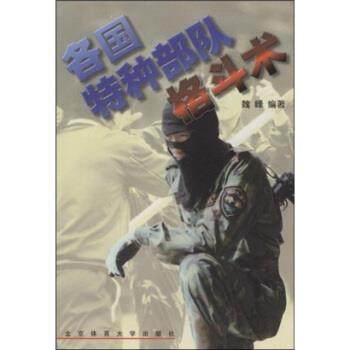 【正版】各国特种格斗术 魏峰