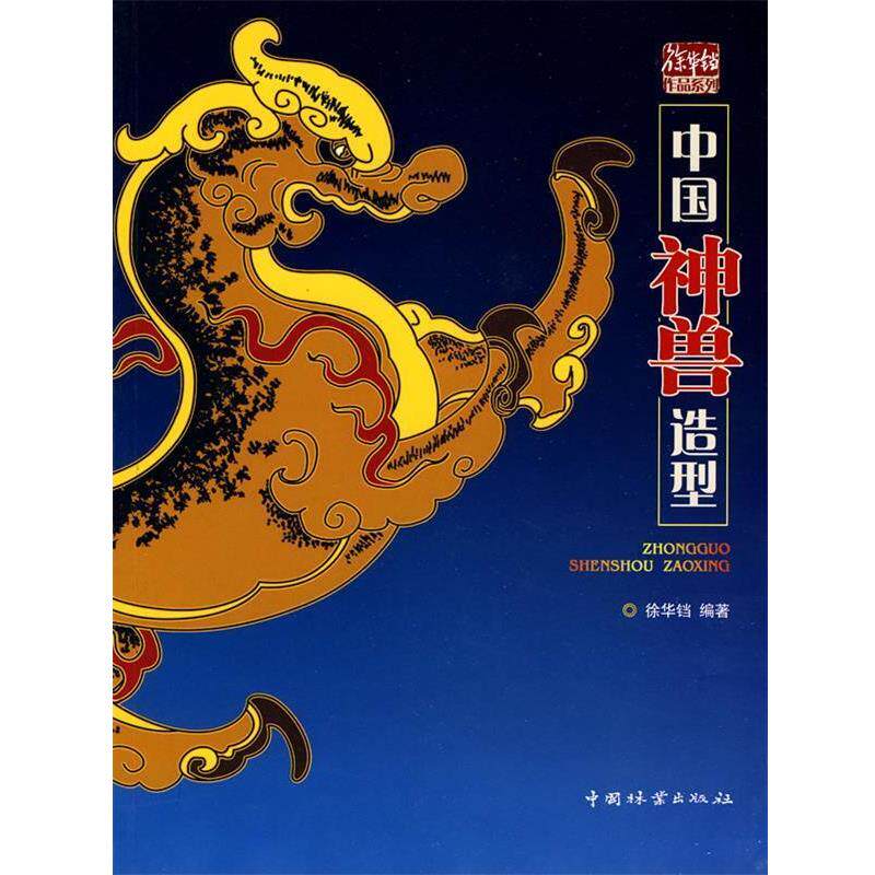 【正版书】 中国神兽造型 徐华铛 编著 中国林业出版社