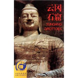 【正版书】 云岗石窟 昝凯 山西出版集团，山西人民出版社
