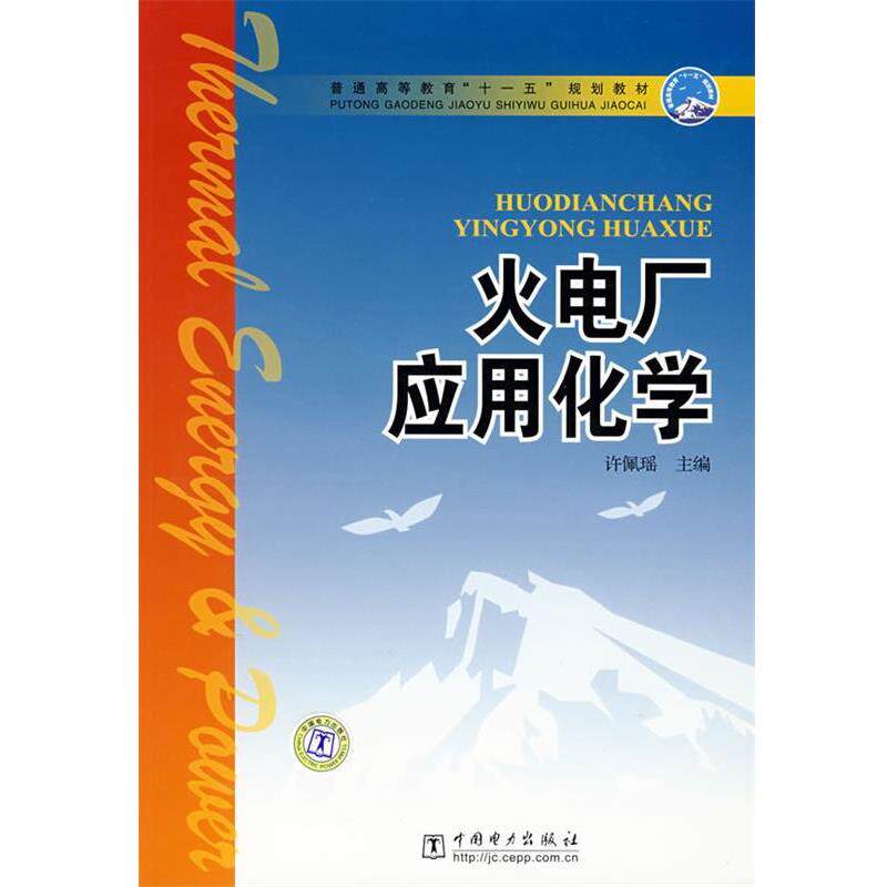 【正版书】 火电厂应用化学 许佩瑶 主编 中国电力出版社
