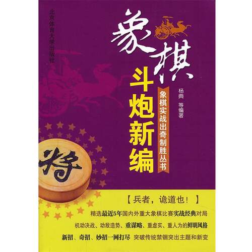 【正版书】 斗炮新编 杨典 北京体育大学出版社
