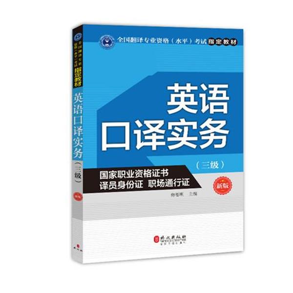 【正版】英语口译实务（三级 新版） 全国翻译专业资格（水平）考试教材 梅德明