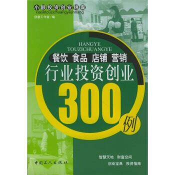 【正版书】 餐饮·食品·店铺·营销行业投资创业300例 创意工作