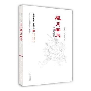 【正版】风月同天 中国与东亚(中国文化二十四品系列图书) 张伯伟 卞东波