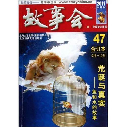 【正版】2011故事会47（合订本）（9月-10月） 《故事会》编辑部
