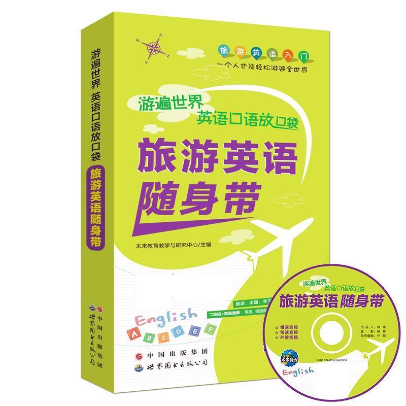 【正版】游遍世界英语口语放口袋 旅游英语随身带 未来教育教学与研究中