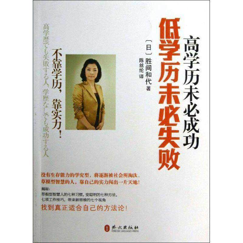 【正版书】 高学历未必成功 低学历未必失败 (日)胜间和代 外文出版社
