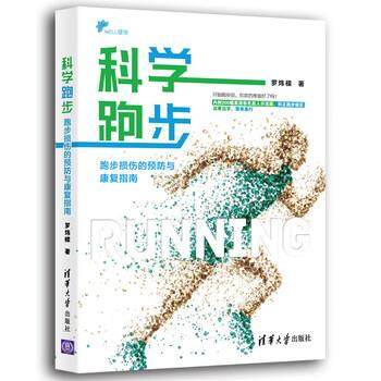 【正版】科学跑步 跑步损伤的预防与康复指南 罗炜樑
