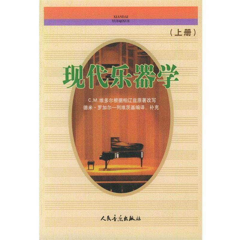 【正版书】 现代乐器学 上册 (法)柏辽兹原 著,(法)维多尔 改写,(苏)罗加尔-列维茨基 编译补充,金文达 译 人民音乐出版社