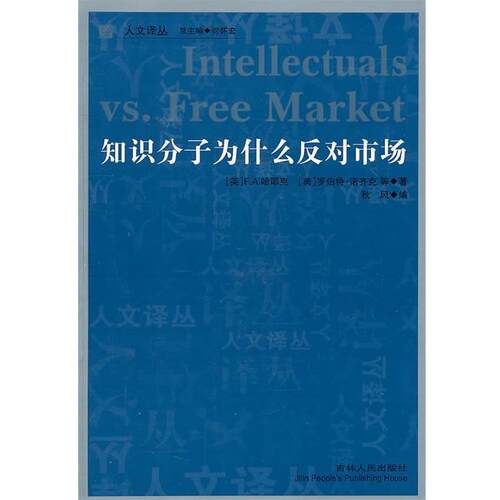 【正版书】 知识分子为什么反对市场 (英)哈耶克,(美)诺齐克　等著,秋风　编 吉林人民出版社
