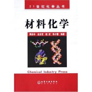 【正版书】 材料化学 周志华,金安定,赵波,朱小蕾 著 化学工业出版社