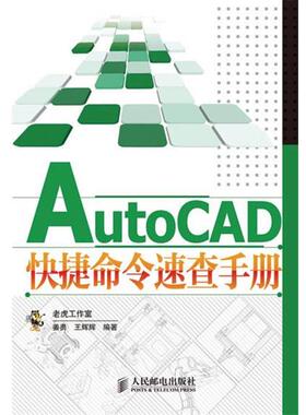 【正版书】 AutoCAD快捷命令速查手册 姜勇,王辉辉　编著 人民邮电出版社
