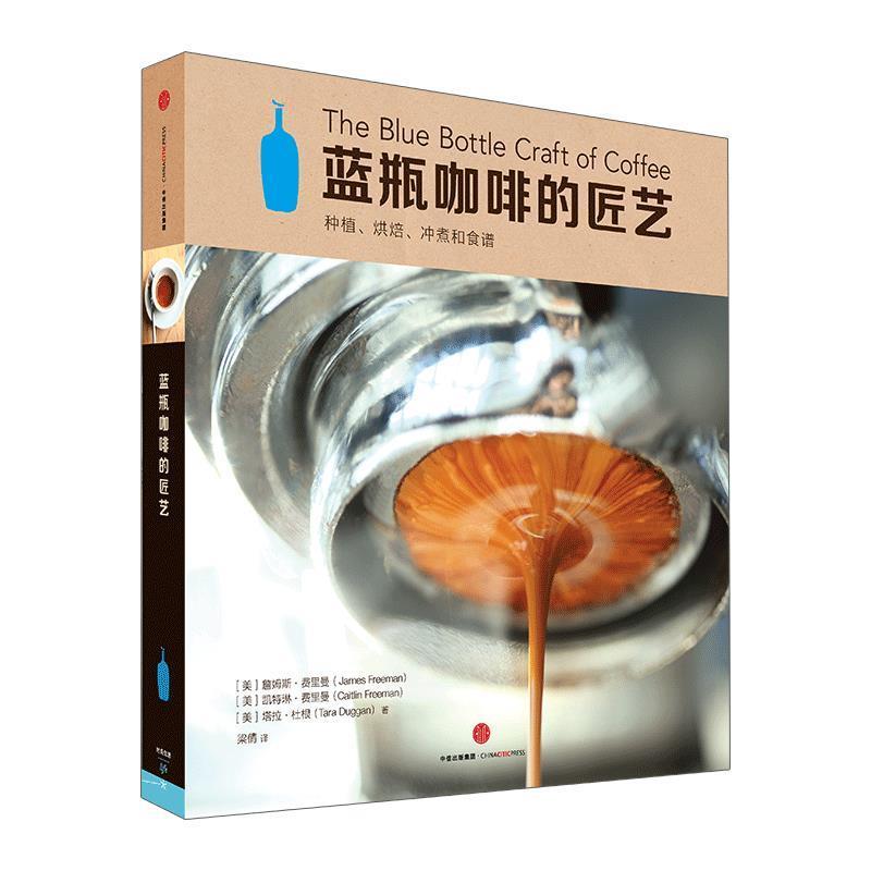 【正版現(xiàn)貨】藍瓶咖啡的匠藝 [美]詹姆斯·費里曼