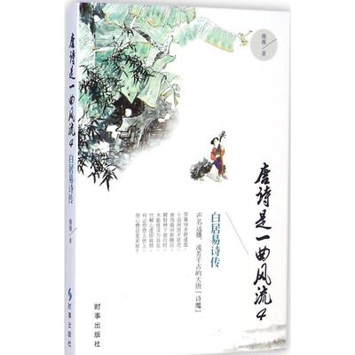 【正版书】 唐诗是一曲风流4:白居易诗传 薇薇　著 时事出版社