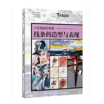 【正版书】 15堂创意绘画课—线条的造型与表现-W 【西】吉玛·嘉丝奇,琼瑟 ·阿什辛 著 上海人民美术出版社