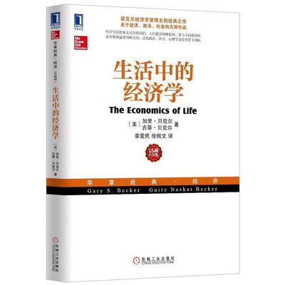 生活中的经济学 （诺贝尔经济学奖得主关于经济政治社会的经典之作薛兆丰专文）