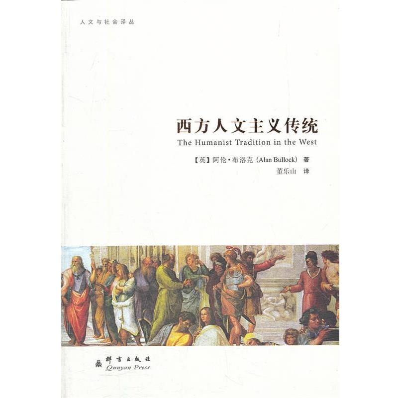 【正版书】 西方人文主义传统 (英)布洛克 著,董乐山 译 群言出版社