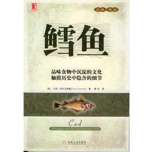 【正版书】 鳕鱼—品味.时尚 (美)科尔兰斯基 著,韩卉 译 机械工业出版社