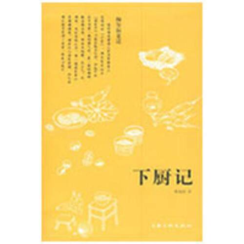 【正版书】 下厨记 邵宛澍 著 上海文化出版社
