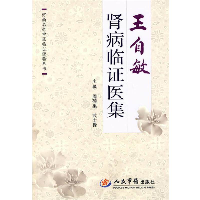 【正版书】 王自敏肾病临证医集 周硕果,武士锋 主编 人民军医出版社
