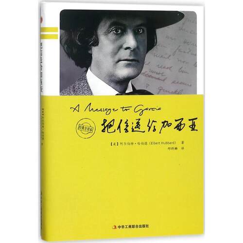 【正版书】 把信送给加西亚 [美] 阿尔伯特·哈伯德（Elbert Hubbard） 著,邢群麟 译 中华工商联合出版社