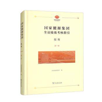 【正版书】 国家能源集团全员绩效考核指引:指南 国家能源集团 商务印书馆