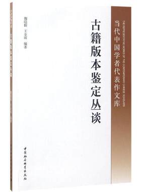 【正版书】 古籍版本鉴定丛谈 魏隐儒,王金雨 中国社会科学出版社