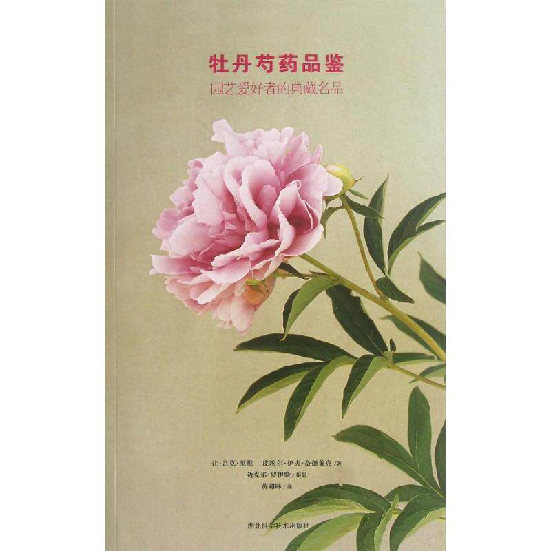 【正版书】 牡丹芍药品鉴-园艺爱好者的典藏名品 让·吕克·里维,皮埃尔·伊夫·奈德莱克 著,迈克尔 湖北科学技术出版社