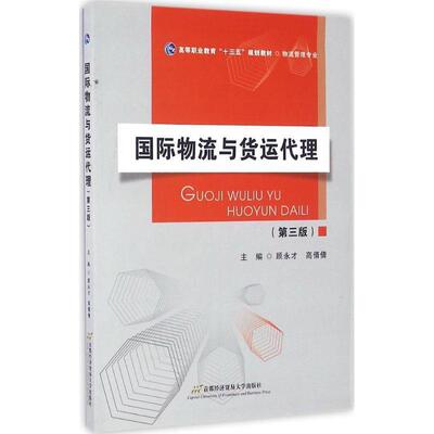 【正版书】 国际物流与货运代理 顾永才,高倩倩 编 北京首都经济贸易大学出版社有限责任公司