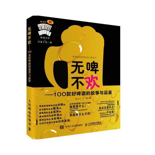 【正版书】 无啤不欢 100款好啤酒的故事与品鉴 赵云志 尹毅 人民邮电出版社