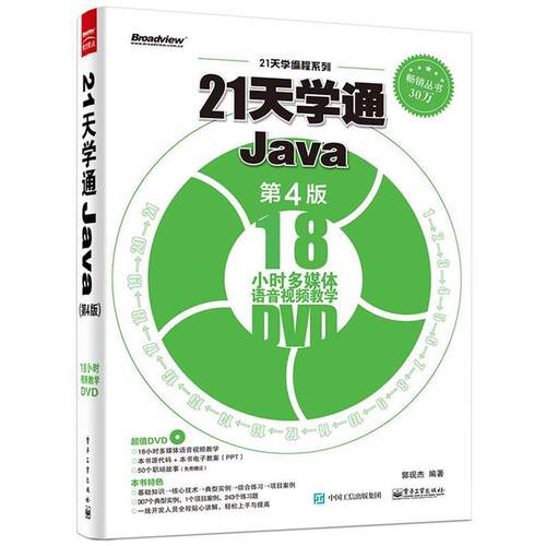 【正版书】 21天学通Java 郭现杰 编著 电子工业出版社