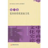 房秀文 社 书 中国经济出版 著 林锋 传统商业文化 变异 中华商业文化史论.第2卷 正版