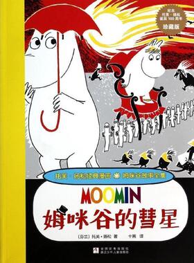 【正版】姆咪谷的彗星 [芬兰]托芙·扬松；
