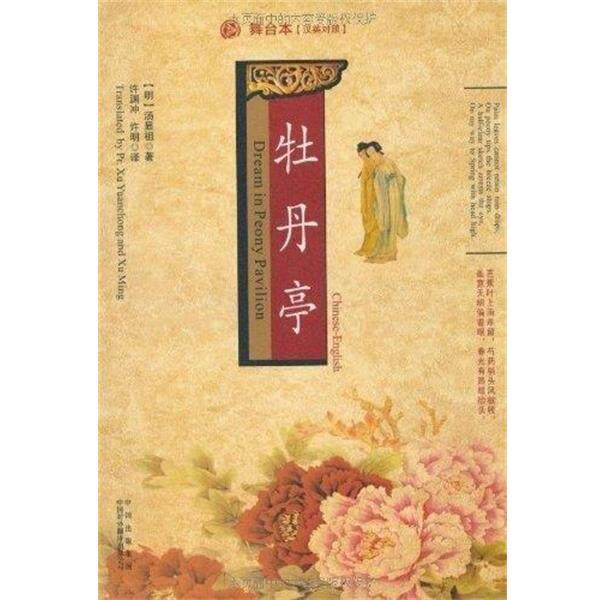 【正版书】 牡丹亭 [明]汤显祖 著,许渊冲英 译,许明英 译 中国出版集团·中国对外翻译出版公司