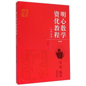 【正版书】 明心数学资优教程:六年级卷 刘嘉 著 湖北教育出版社
