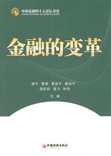 金融 中国金融四十人论坛书系 谢平 正版 变革