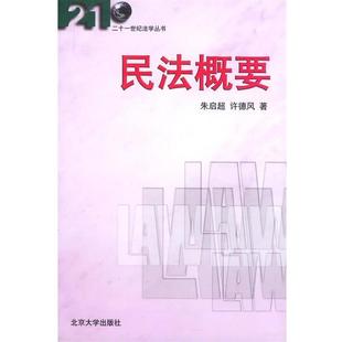 【正版】民法概要 朱启超、许德风