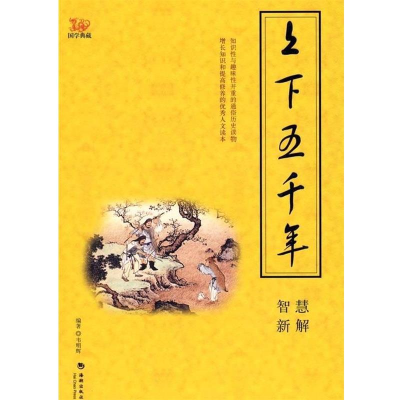 【正版】上下五千年智慧新解 韦明辉