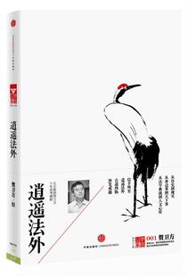 【正版现货】逍遥法外 贺卫方