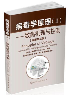 【正版书】 病毒学原理2:致病机理与控制 S.J.弗林特 (S.J.Flint), 等, 高福, 吴建国, 刘文军, 许崇凤 化学工业出版社